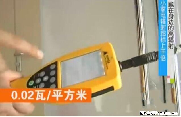 家里的辐射之王竟然是它！比微波炉还高2000倍 - 生活百科 - 益阳生活社区 - 益阳28生活网 yiyang.28life.net