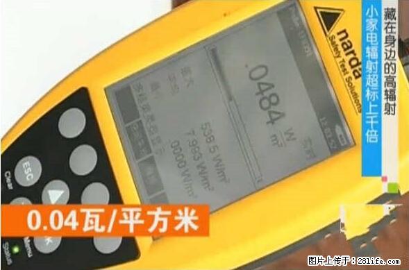 家里的辐射之王竟然是它！比微波炉还高2000倍 - 生活百科 - 益阳生活社区 - 益阳28生活网 yiyang.28life.net