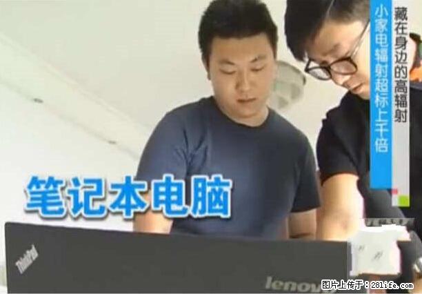 家里的辐射之王竟然是它！比微波炉还高2000倍 - 生活百科 - 益阳生活社区 - 益阳28生活网 yiyang.28life.net
