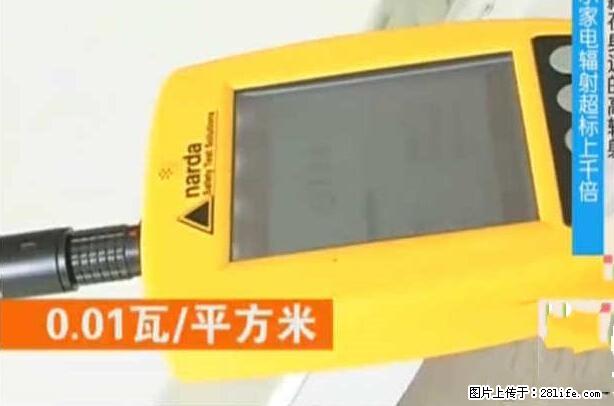 家里的辐射之王竟然是它！比微波炉还高2000倍 - 生活百科 - 益阳生活社区 - 益阳28生活网 yiyang.28life.net