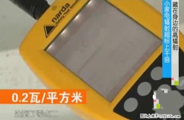 家里的辐射之王竟然是它！比微波炉还高2000倍 - 生活百科 - 益阳生活社区 - 益阳28生活网 yiyang.28life.net