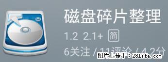 安卓手机手机如何进行磁盘碎片整理 - 生活百科 - 益阳生活社区 - 益阳28生活网 yiyang.28life.net