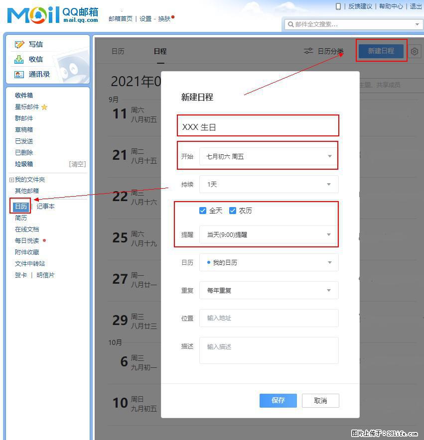 如何使用QQ邮箱中的日历提醒功能？ - 生活百科 - 益阳生活社区 - 益阳28生活网 yiyang.28life.net