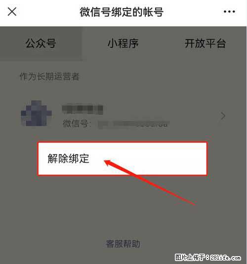 如何删除绑定别人的微信公众号运营帐号？ - 生活百科 - 益阳生活社区 - 益阳28生活网 yiyang.28life.net