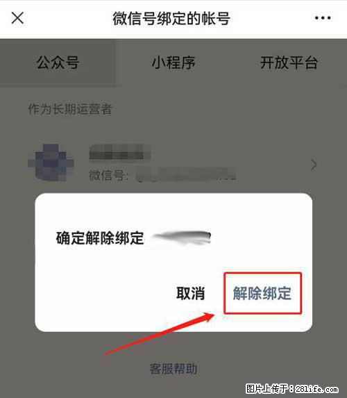 如何删除绑定别人的微信公众号运营帐号？ - 生活百科 - 益阳生活社区 - 益阳28生活网 yiyang.28life.net