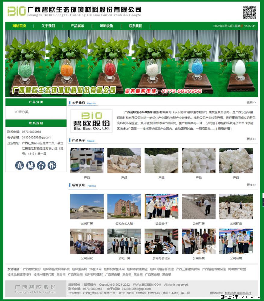 广西碧欧生态环境材料股份有限公司 bioeem.julong5.com - 网站推广 - 广告专区 - 益阳分类信息 - 益阳28生活网 yiyang.28life.net