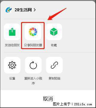 微信小程序【分享到朋友圈】灰色不能点击解决方法，分享到朋友圈源码 - 生活百科 - 益阳生活社区 - 益阳28生活网 yiyang.28life.net