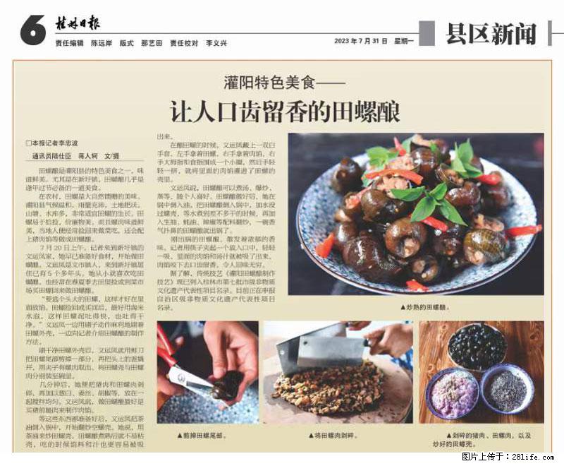 （舌尖上的乡村）灌阳：让人口齿留香的田螺酿 - 2023年07月31日 桂林日报第6版刊发 - 美食天地 - 益阳生活社区 - 益阳28生活网 yiyang.28life.net