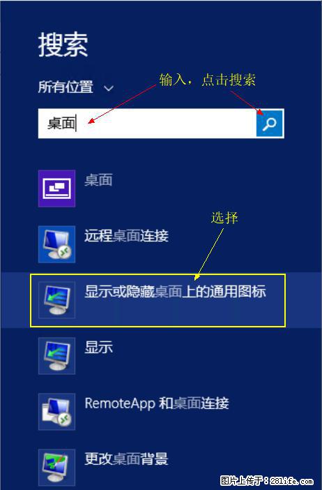 Windows 2012 r2 中如何显示或隐藏桌面图标 - 生活百科 - 益阳生活社区 - 益阳28生活网 yiyang.28life.net