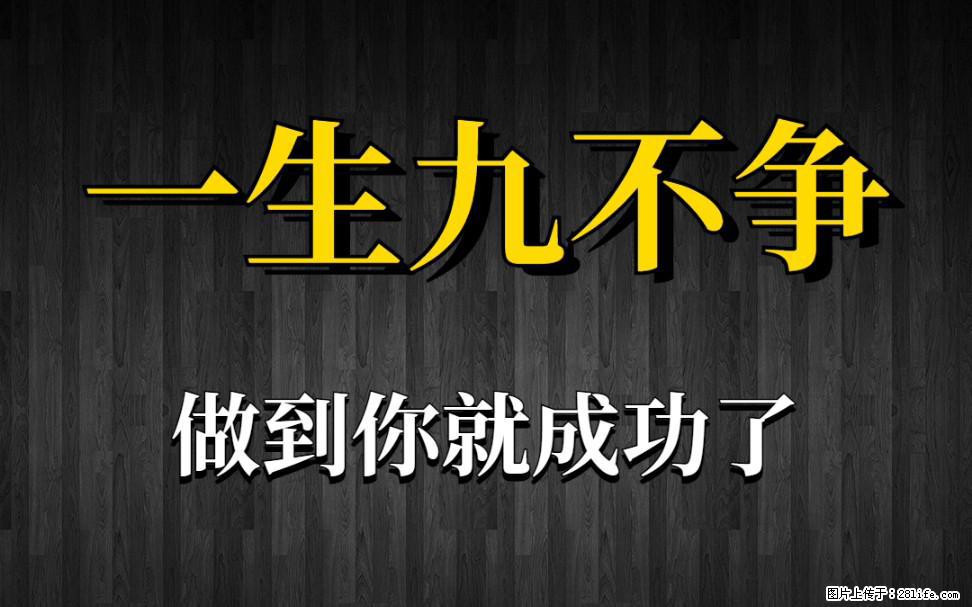 【一生九不争】做到了你就成功了 - 灌水专区 - 益阳生活社区 - 益阳28生活网 yiyang.28life.net