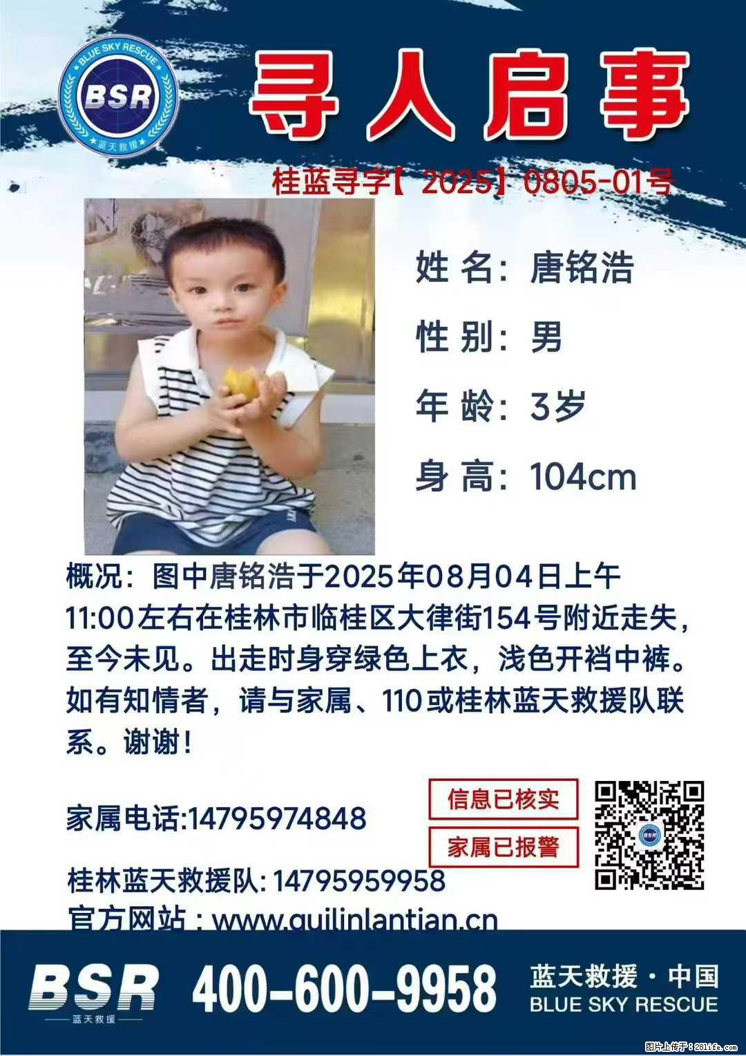 【寻人启事】图中唐铭浩于2025年08月04日上午11:00左右在桂林市临桂区大律街154号附近走失 - 新手上路 - 益阳生活社区 - 益阳28生活网 yiyang.28life.net