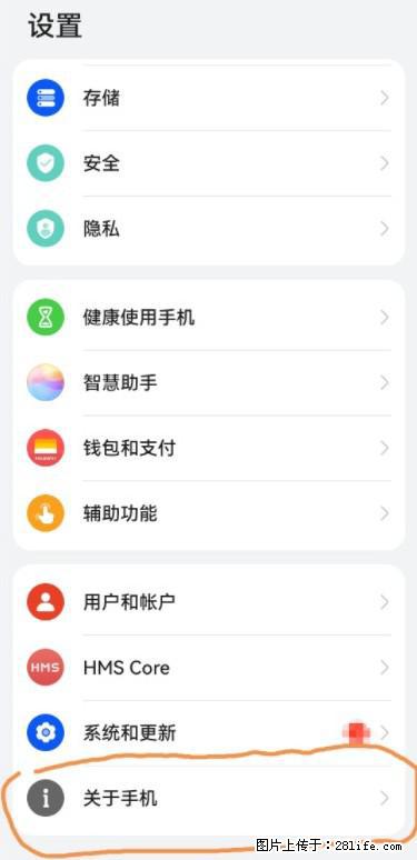 华为手机Mate30 如何开启开发者选项？ - 生活百科 - 益阳生活社区 - 益阳28生活网 yiyang.28life.net