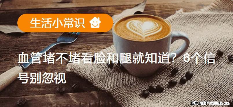 血管堵不堵看脸和腿就知道？6个信号别忽视！ - 生活百科 - 益阳生活社区 - 益阳28生活网 yiyang.28life.net