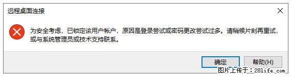 阿里云远程连接云服务器,老是提示“为安全考虑,已锁定该用户帐户”解决方案 - 生活百科 - 益阳生活社区 - 益阳28生活网 yiyang.28life.net