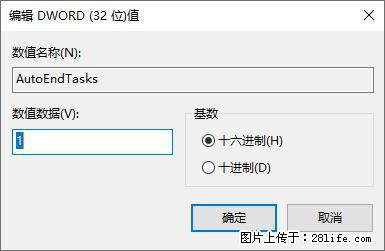 电脑windows10如何设置关机时自动结束任务快速关机 - 生活百科 - 益阳生活社区 - 益阳28生活网 yiyang.28life.net