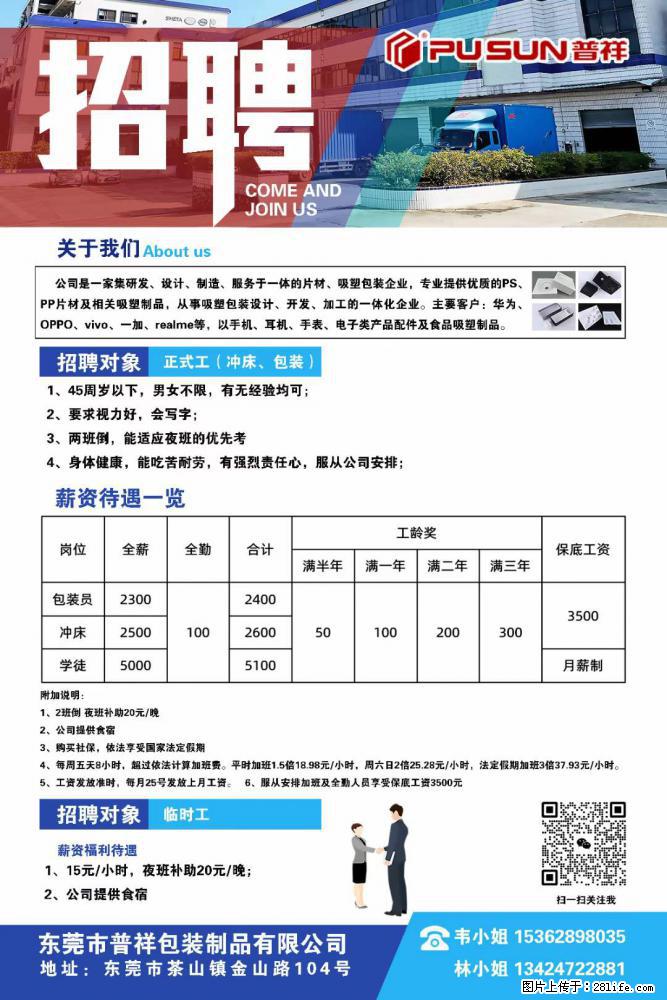 【东莞市普祥包装制品有限公司】招聘 正式工（包装、冲床、学徒）、临时工 - 职场交流 - 益阳生活社区 - 益阳28生活网 yiyang.28life.net