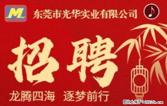 【东莞市光华实业有限公司】招聘各岗位若干名 - 职场交流 - 益阳生活社区 - 益阳28生活网 yiyang.28life.net