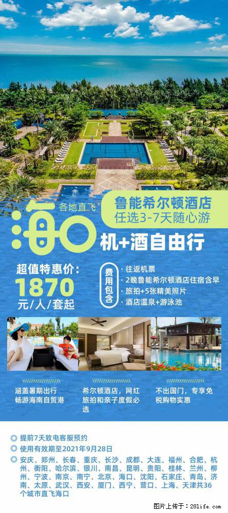 【蜗蜗游】暑期倾情奉献： 全国各地直飞海口、三亚，3-7天任选入住时间，多家热门酒店任选 - 游山玩水 - 益阳生活社区 - 益阳28生活网 yiyang.28life.net