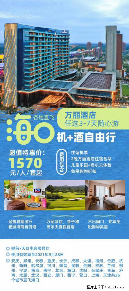【蜗蜗游】暑期倾情奉献： 全国各地直飞海口、三亚，3-7天任选入住时间，多家热门酒店任选 - 游山玩水 - 益阳生活社区 - 益阳28生活网 yiyang.28life.net