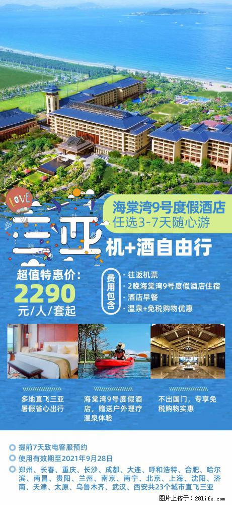 【蜗蜗游】暑期倾情奉献： 全国各地直飞海口、三亚，3-7天任选入住时间，多家热门酒店任选 - 游山玩水 - 益阳生活社区 - 益阳28生活网 yiyang.28life.net
