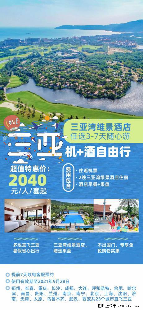 【蜗蜗游】暑期倾情奉献： 全国各地直飞海口、三亚，3-7天任选入住时间，多家热门酒店任选 - 游山玩水 - 益阳生活社区 - 益阳28生活网 yiyang.28life.net