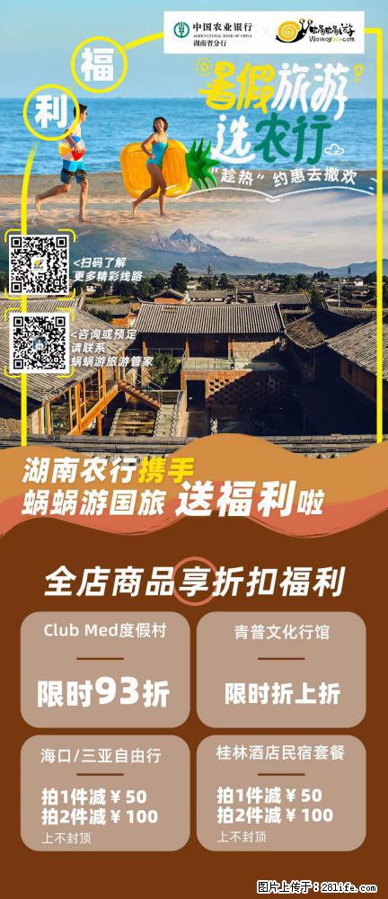 【蜗蜗游】湖南农行携手蜗蜗游携手推出“趁热约惠”活动 - 游山玩水 - 益阳生活社区 - 益阳28生活网 yiyang.28life.net