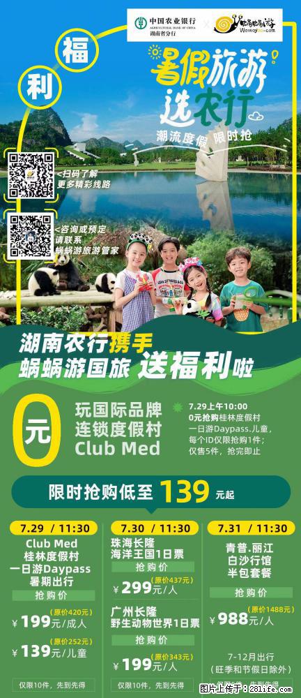【蜗蜗游】湖南农行携手蜗蜗游携手推出“趁热约惠”活动 - 游山玩水 - 益阳生活社区 - 益阳28生活网 yiyang.28life.net