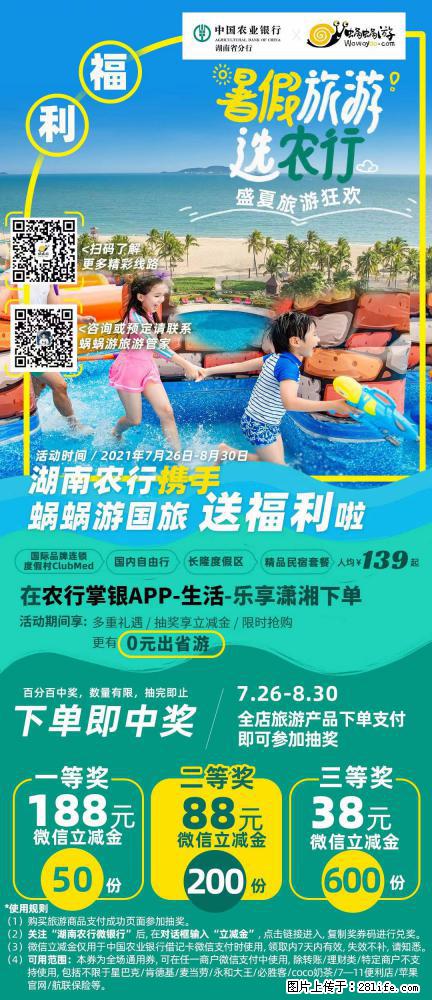 【蜗蜗游】湖南农行携手蜗蜗游携手推出“趁热约惠”活动 - 游山玩水 - 益阳生活社区 - 益阳28生活网 yiyang.28life.net