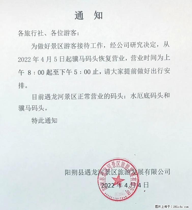 桂林市阳朔县遇龙河景区发布通知，从2022年4月5日起，骥马码头恢复营业。 - 游山玩水 - 益阳生活社区 - 益阳28生活网 yiyang.28life.net