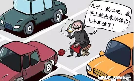 停车为什么要车头朝外？不是开玩笑，关键时刻真能救命 - 益阳生活资讯 - 益阳28生活网 yiyang.28life.net