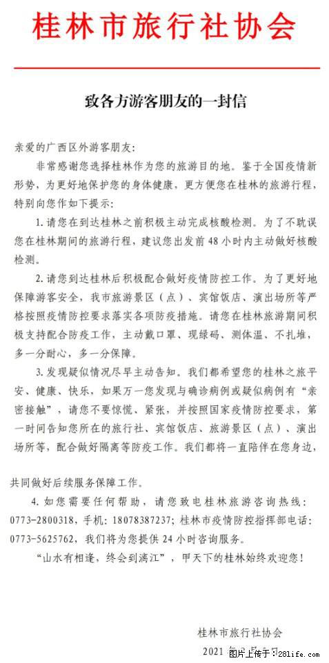 桂林市旅行社协会致各方来桂旅游游客朋友的一封信 - 益阳生活资讯 - 益阳28生活网 yiyang.28life.net