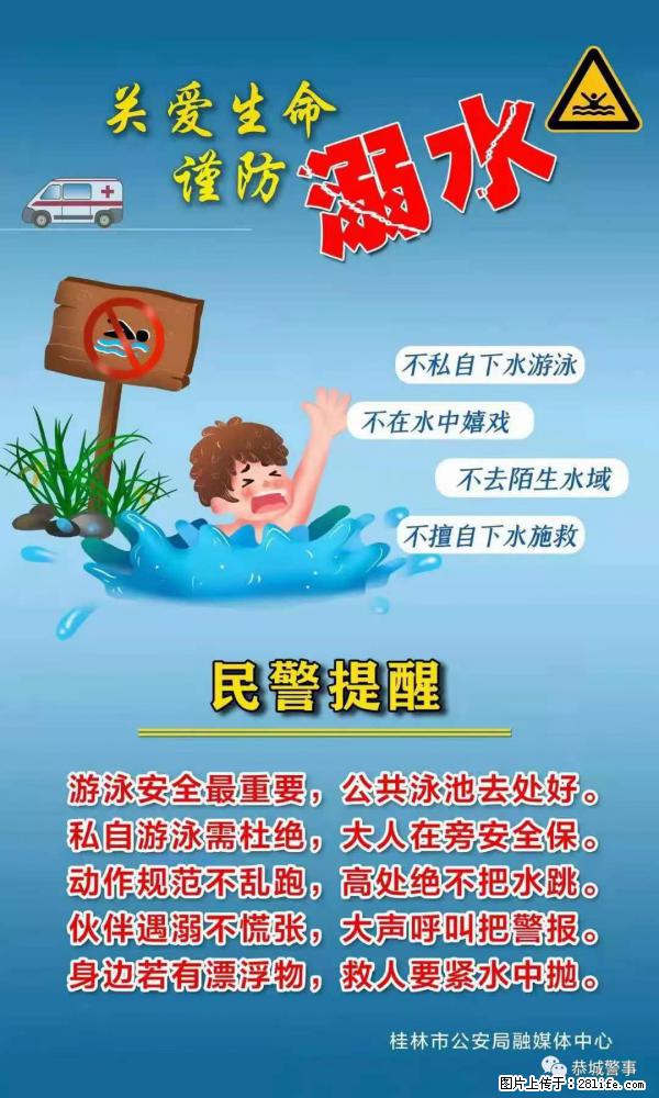 【民警提醒】关爱生命，谨防溺水 - 益阳生活资讯 - 益阳28生活网 yiyang.28life.net