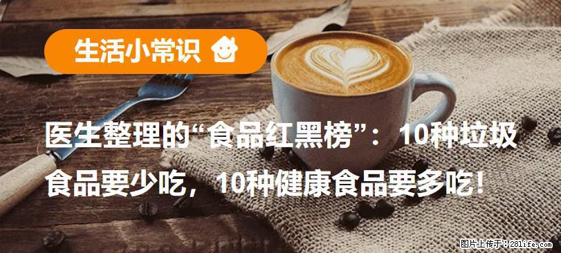 【生活小常识】医生整理的“食品红黑榜”：10种垃圾食品要少吃，10种健康食品要多吃！ - 益阳生活资讯 - 益阳28生活网 yiyang.28life.net