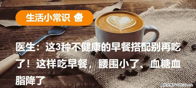 医生：这3种不健康的早餐搭配别再吃了！这样吃早餐，腰围小了、血糖血脂降了 - 益阳生活资讯 - 益阳28生活网 yiyang.28life.net
