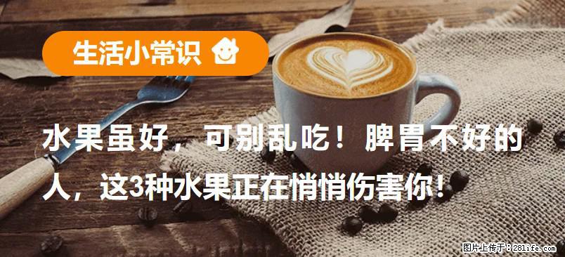 水果虽好，可别乱吃！脾胃不好的人，这3种水果正在悄悄伤害你！ - 益阳生活资讯 - 益阳28生活网 yiyang.28life.net