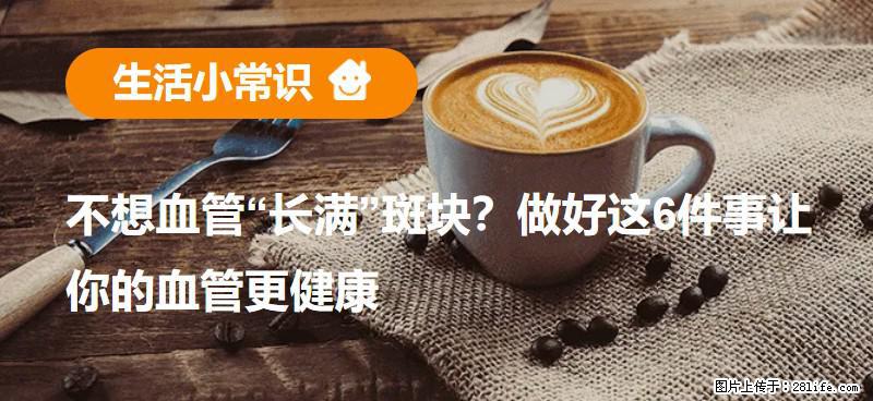 不想血管“长满”斑块？做好这6件事让你的血管更健康 - 益阳生活资讯 - 益阳28生活网 yiyang.28life.net
