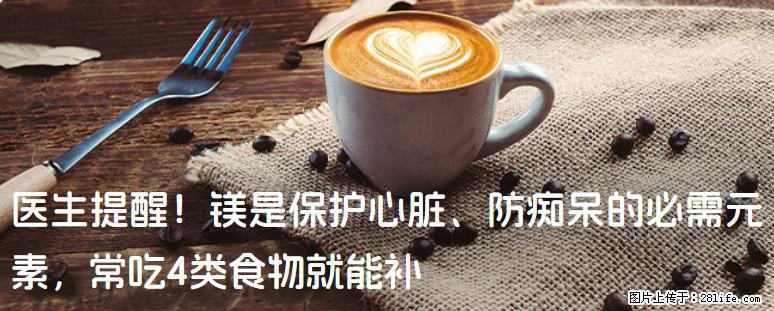 医生提醒！镁是保护心脏、防痴呆的必需元素，常吃4类食物就能补 - 益阳生活资讯 - 益阳28生活网 yiyang.28life.net